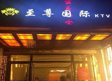 南平市哪个KTV少爷男模妹子服务好-至尊国际KTV消费价格服务点评