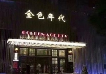 南平市KTV陪唱男公关哪家最便宜-金色年代KTV便宜消费点评